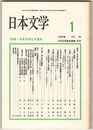 日本文学３８巻０１号　日本文学と天皇制