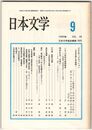 日本文学３８巻０９号　「日本文学と天皇制」