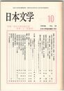 日本文学３８巻１０号　近代文学における＜他者＞と＜天皇制＞