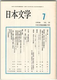 日本文学３９巻０７号　『伸子』論