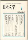 日本文学３９巻０７号　『伸子』論