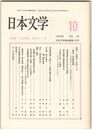 日本文学３９巻１０号　「近世詩」をめぐって