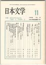 日本文学３９巻１１号　近世文学における＜他者＞と＜天皇制＞２