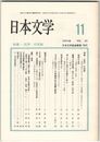 日本文学４０巻１１号　＜批評＞の視線
