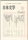 日本文学４０巻１０号　近世に何を問いかけるか