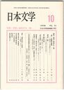 日本文学４１巻１０号　想像＝創造する＜場＞