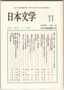 日本文学４１巻１１号　＜男性＞という制度