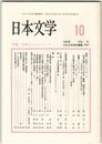 日本文学４３巻１０号　作者というメディア
