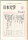 日本文学４４巻１０号　近世・想像力のフレーム