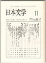 日本文学４４巻１１号　「主題」の５０年を再考する