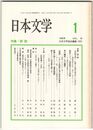 日本文学４５巻０１号　誤読