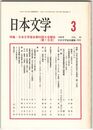 日本文学４５巻０３号　日本文学協会第５０回大会報告