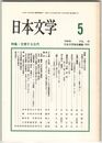 日本文学４５巻０５号　交感する古代
