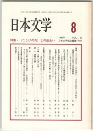日本文学４５巻０８号　＜ことばの力＞との出会い