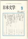 日本文学４５巻０９号　左大臣の暗躍