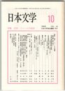 日本文学４５巻１０号　近世・ジャンルの越境