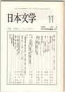 日本文学４５巻１１号　制度としての「近代」