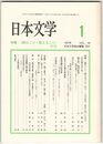 日本文学４６巻０１号　＜読むこと・教えること＞