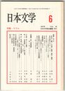 日本文学４６巻０６号　モラル