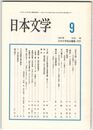 日本文学４６巻０９号　「宮木が塚」の時空
