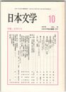日本文学４６巻１０号　近世の女