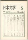 日本文学５４巻０５号　古代文学の＜霊性（スピリテュアリティ）＞