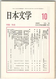 日本文学５５巻１０号　秋成