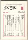日本文学５５巻１０号　秋成