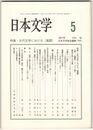 日本文学５６巻０５号　古代文学における＜風聞＞
