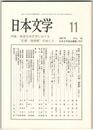 日本文学５６巻１１号　戦後日本文学における”幻想／理想郷”のゆくえ