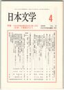 日本文学５７巻０４号　日本文学協会第６２回大会（第二日目）