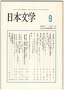 日本文学５７巻０９号　『大和物語』の＜歌ことば＞