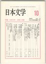 日本文学５７巻１０号　近世文学　出版と流通