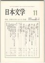 日本文学５７巻１１号　近現文学における＜交通＞