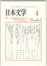 日本文学５８巻０４号　日本文学協会第６３回大会（第二日目）