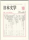 日本文学５８巻１０号　近世の絵を読む