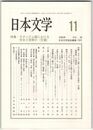日本文学５８巻１１号　モダニズム期における社会と芸術の＜交通＞