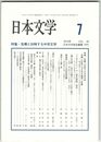日本文学６５巻０７号　危機と対峙する中世文学
