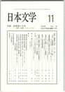 日本文学６５巻１１号　図書館と文学