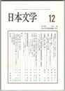 日本文学６５巻１２号　『彼岸過迄』における「好奇心」の行方
