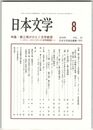 日本文学６７巻０８号　第三項がひらく文学教育