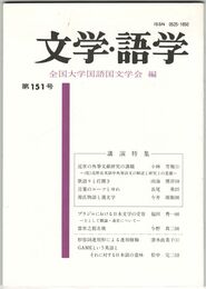 文学・語学１５１号　近世の角筆文献研究の課題