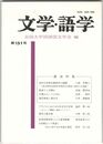 文学・語学１５１号　近世の角筆文献研究の課題