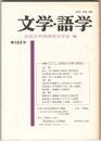 文学・語学１５２号　国語国文学界の展望１