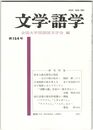 文学・語学１５４号　柿本人麻呂研究の現在