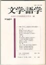 文学・語学１６０号　国語国文学界の展望１