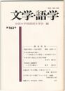 文学・語学１６３号　物語の時代・小説の時代
