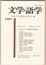 文学・語学１６４号　国語国文学界の展望１