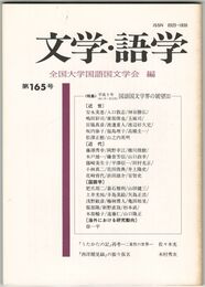 文学・語学１６５号　国語国文学界の展望２