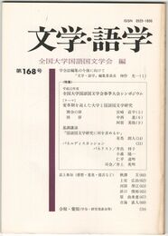 文学・語学１６８号　学会誌編集の今後に向けて